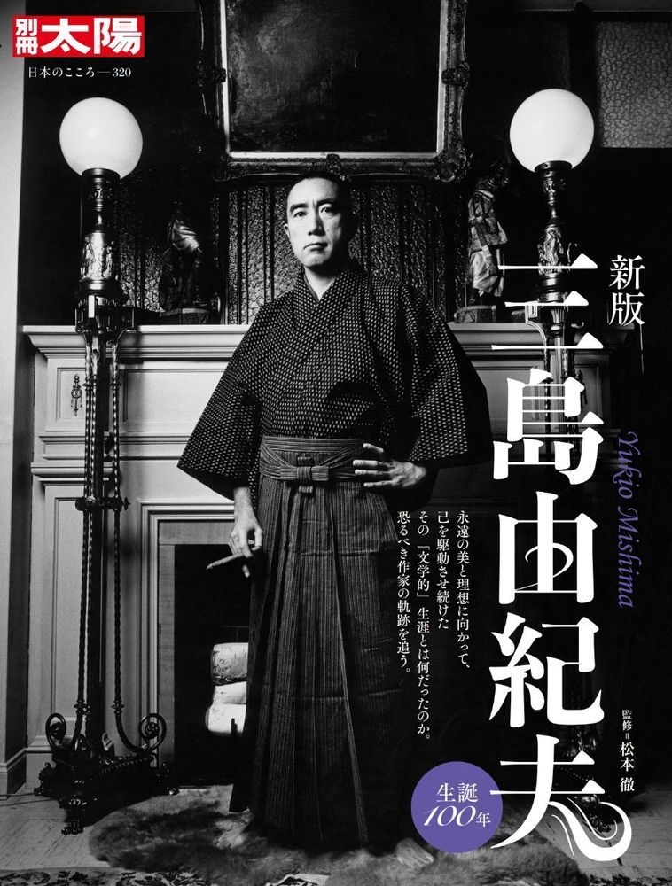 新版 三島由紀夫 (320) 新版 三島由紀夫 (320)