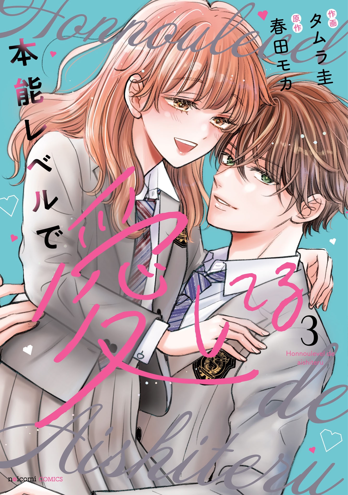 本能レベルで愛してる 3 本能レベルで愛してる 3