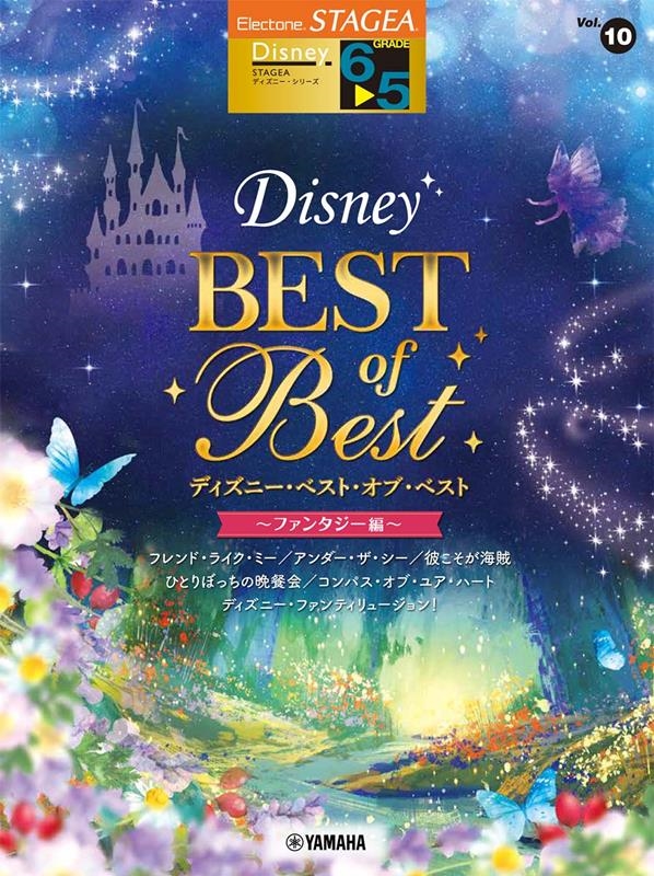 ディズニー・ベスト・オブ・ベスト～ファンタジー編～ STAGEA ディズニー・シリーズ〈グレード6～5級〉 Vol.10[9784636105650]