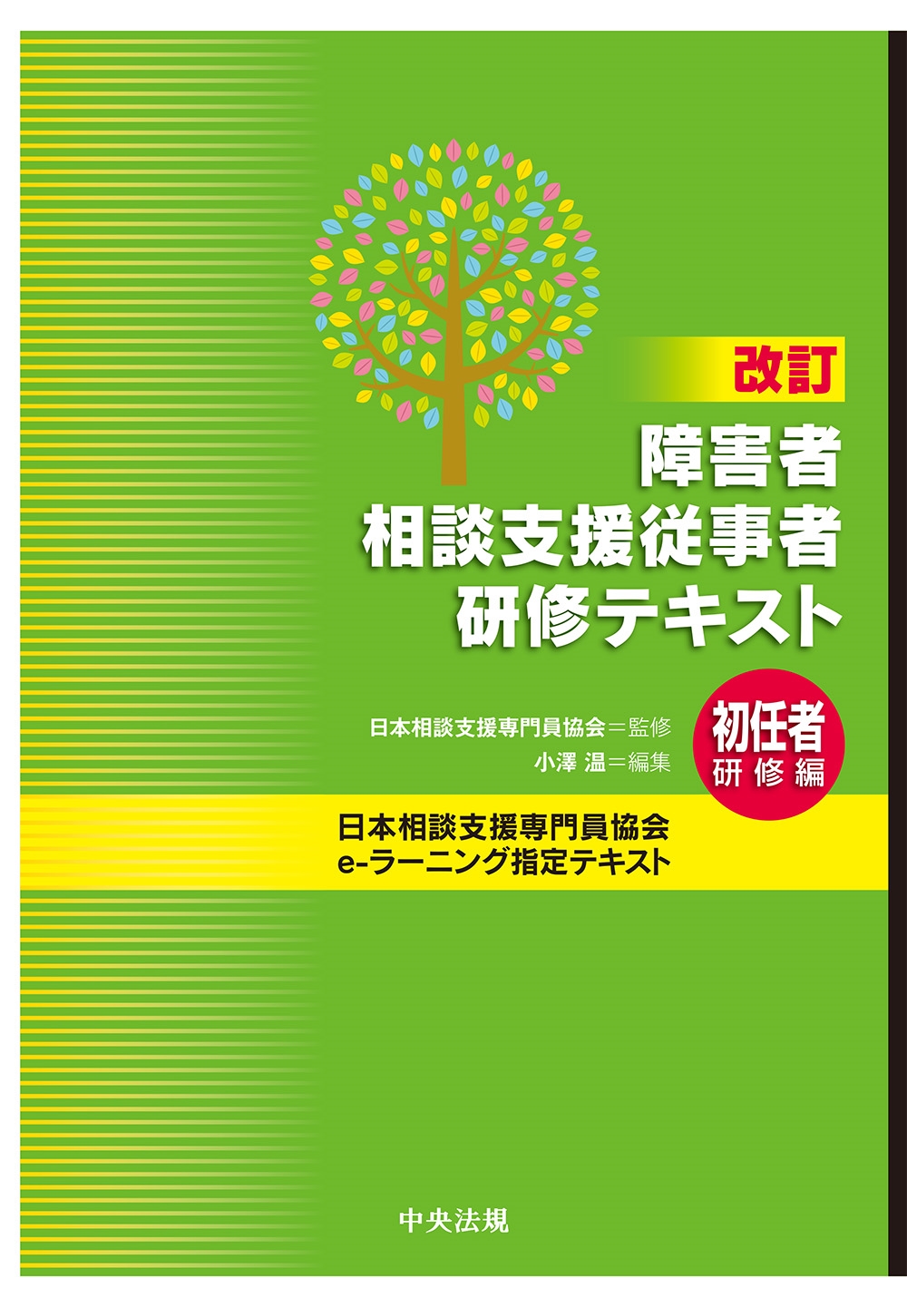 改訂 障害者相談支援従事者研修テキスト 初任者研修編 改訂 障害者相談支援従事者研修テキスト 初任者研修編