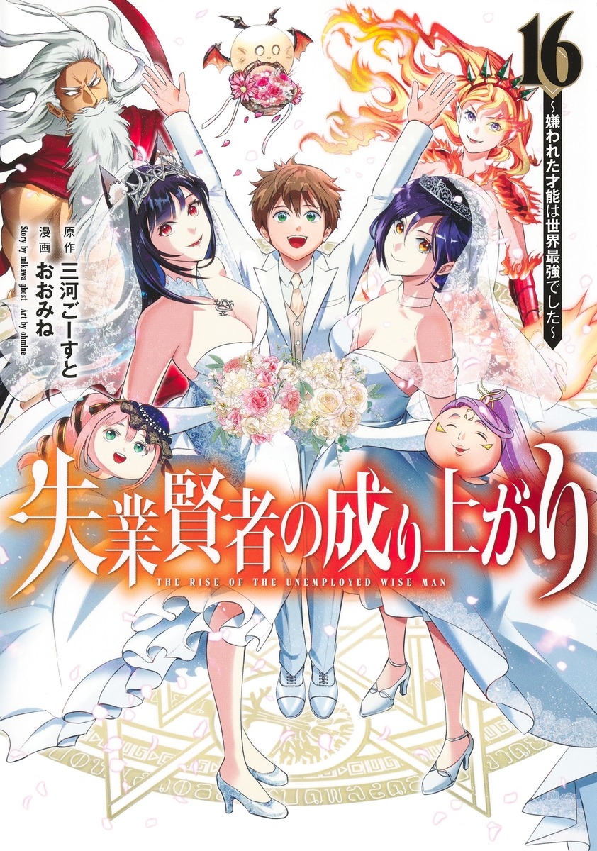 失業賢者の成り上がり~嫌われた才能は世界最強でした~ 16 失業賢者の成り上がり~嫌われた才能は世界最強でした~ 16
