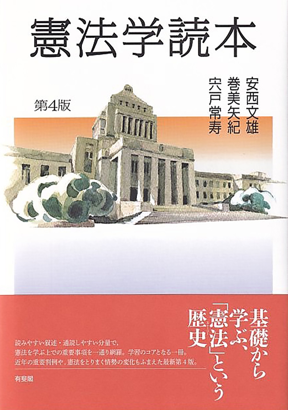 憲法学読本〔第4版〕 憲法学読本〔第4版〕