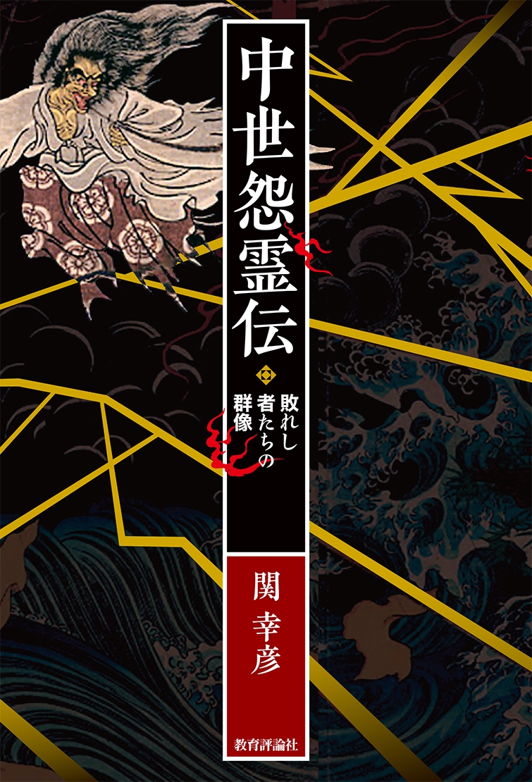中世怨霊伝 敗れし者の群像 中世怨霊伝 敗れし者の群像