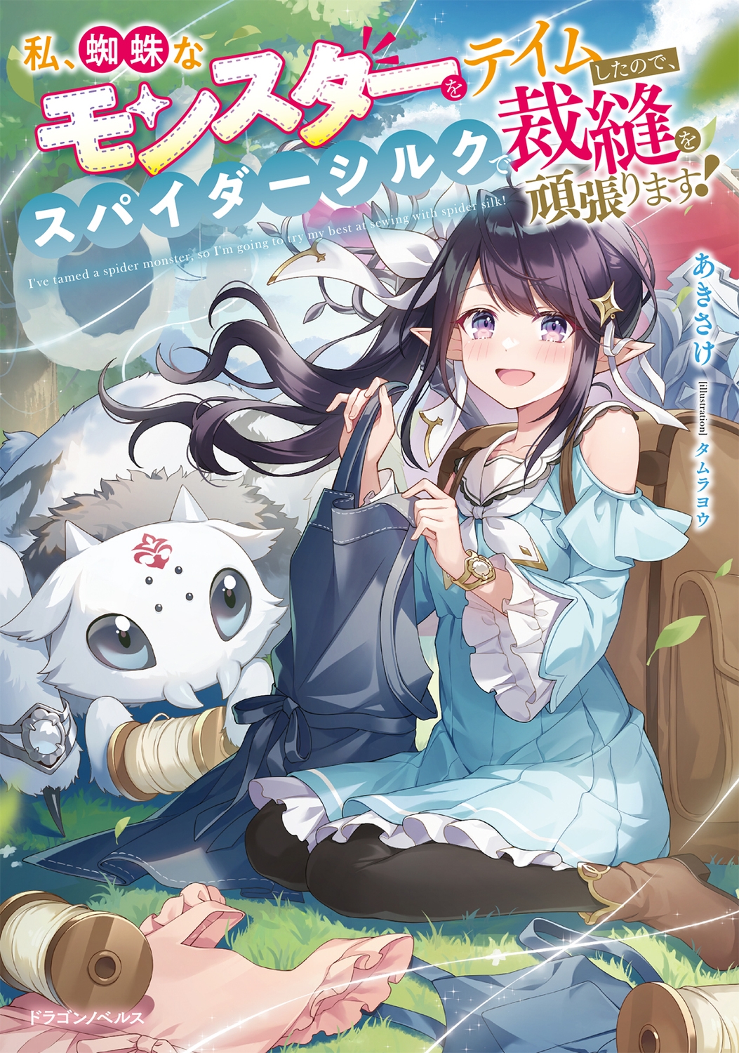 私、蜘蛛なモンスターをテイムしたので、スパイダーシルクで裁縫を頑張ります! (1) 私、蜘蛛なモンスターをテイムしたので、スパイダーシルクで裁縫を頑張ります! (1)