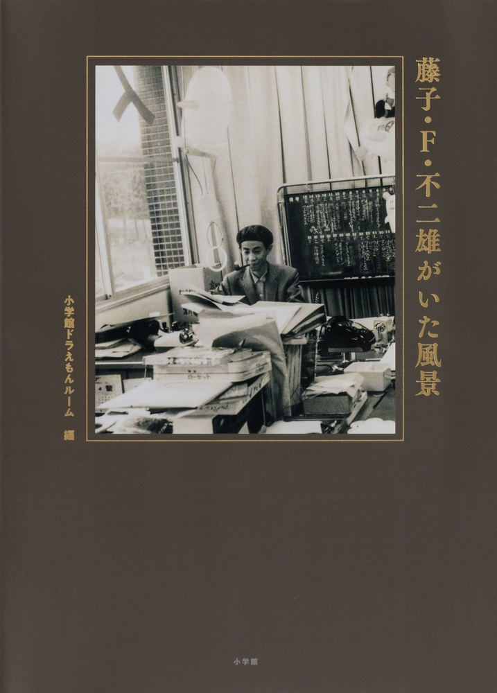 藤子・F・不二雄がいた風景 藤子・F・不二雄がいた風景