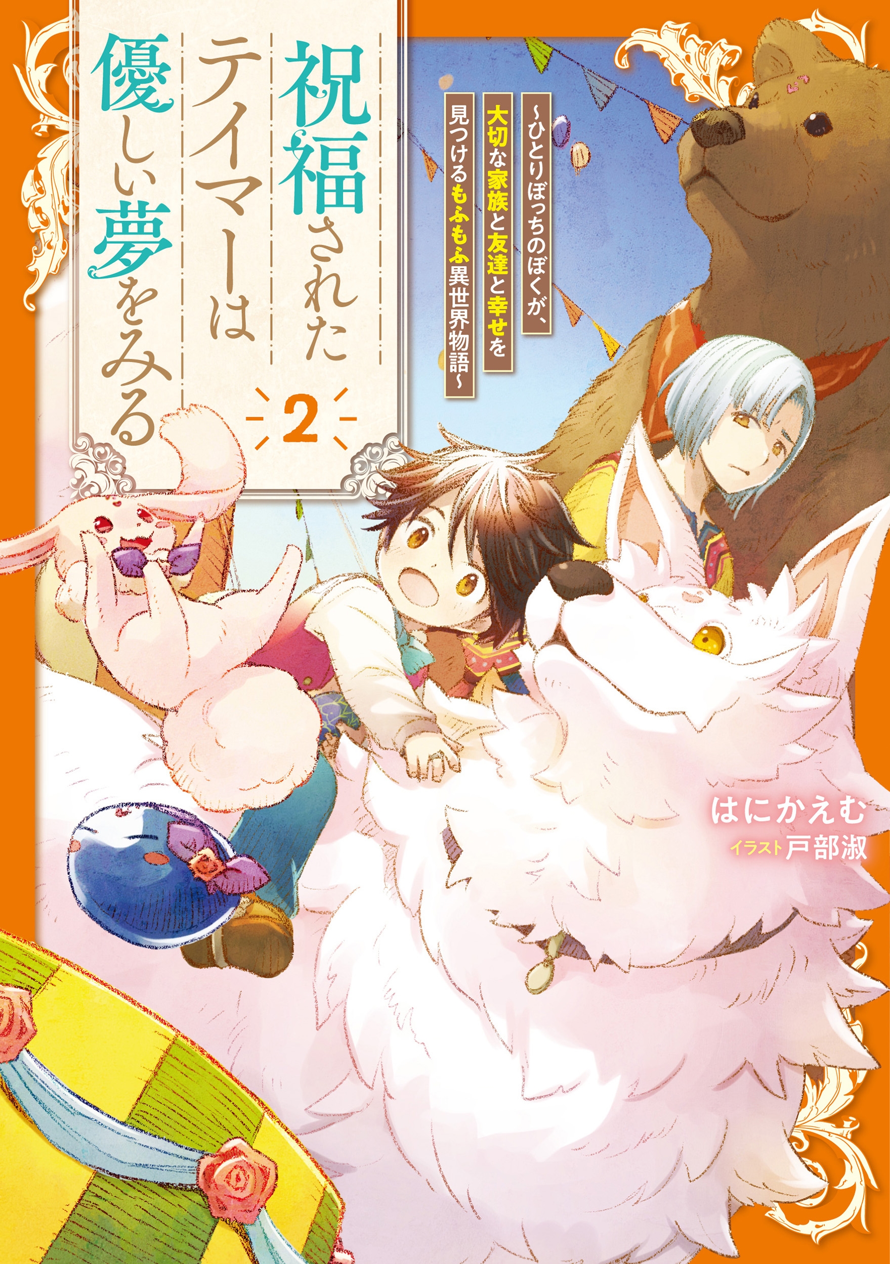 祝福されたテイマーは優しい夢をみる~ひとりぼっちのぼくが、大切な家族と友達と幸せを見つけるもふもふ異世界物語~ (2) 祝福されたテイマーは優しい夢をみる~ひとりぼっちのぼくが、大切な家族と友達と幸せを見つけるもふもふ異世界物語~ (2)