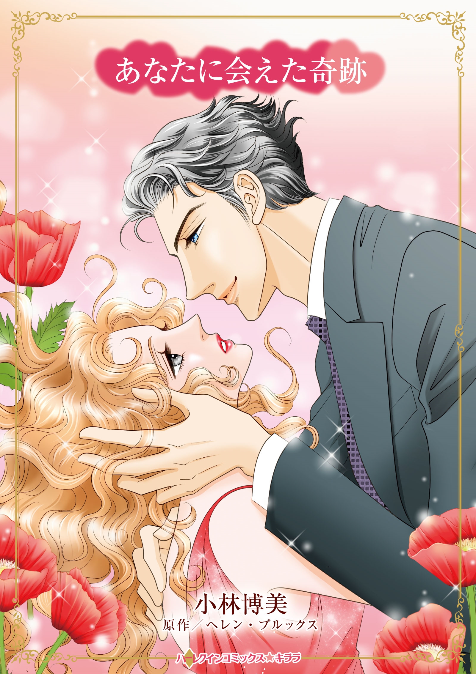 あなたに会えた奇跡 あなたに会えた奇跡