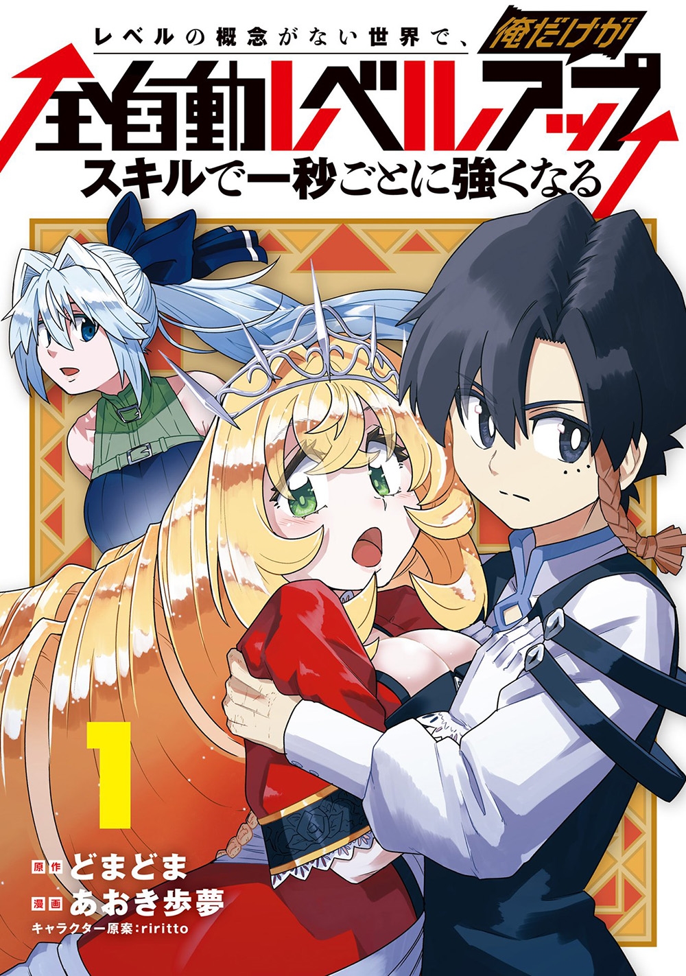 レベルの概念がない世界で、俺だけが【全自動レベルアップ】～スキルで一秒ごとに強くなる～ (1)