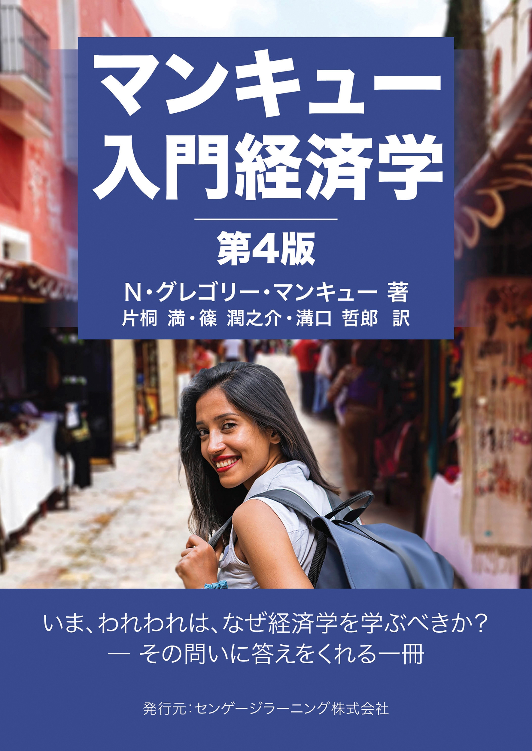 N・グレゴリー・マンキュー/マンキュー入門経済学 第4版[9784807918119]