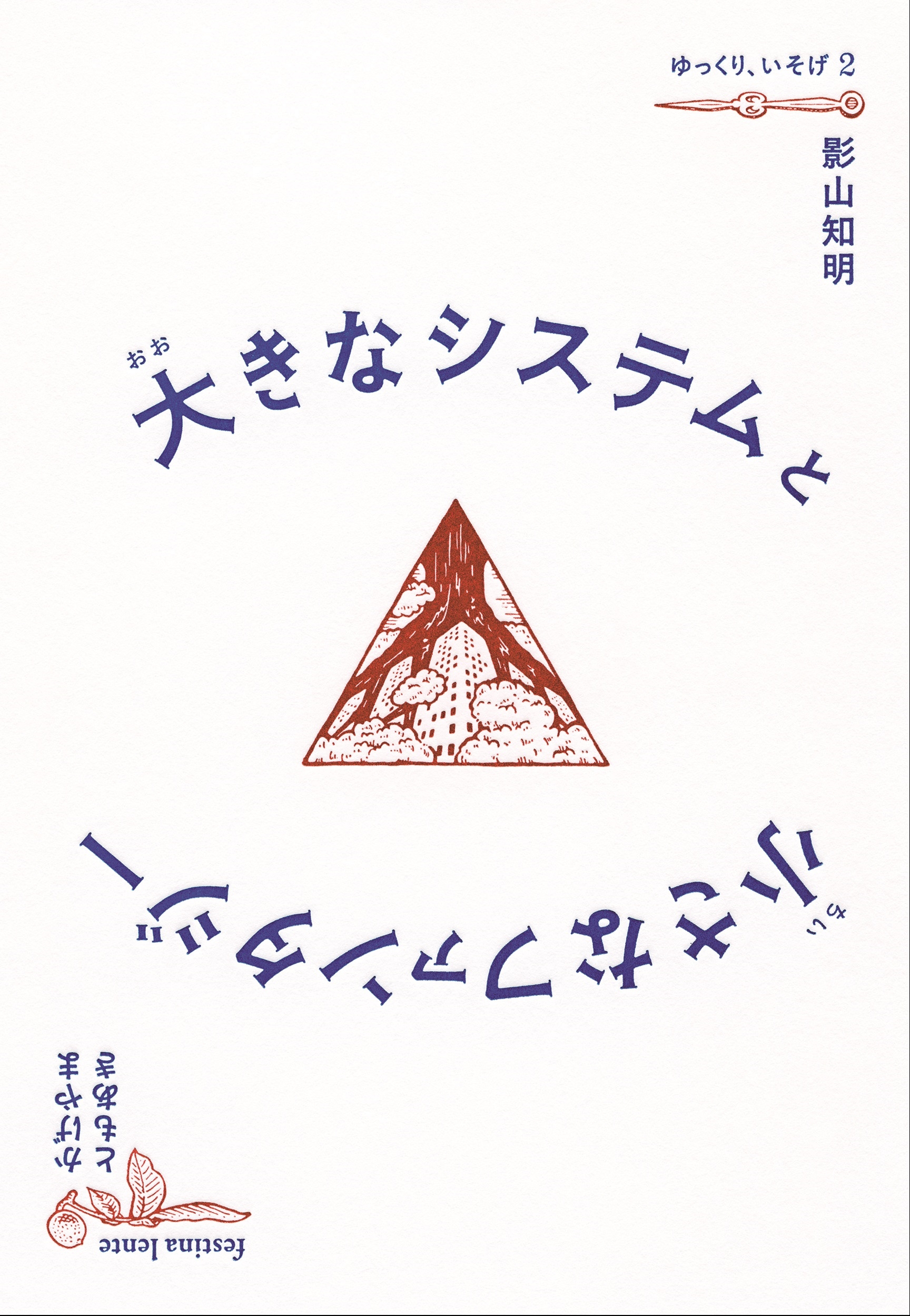 大きなシステムと小さなファンタジー 大きなシステムと小さなファンタジー