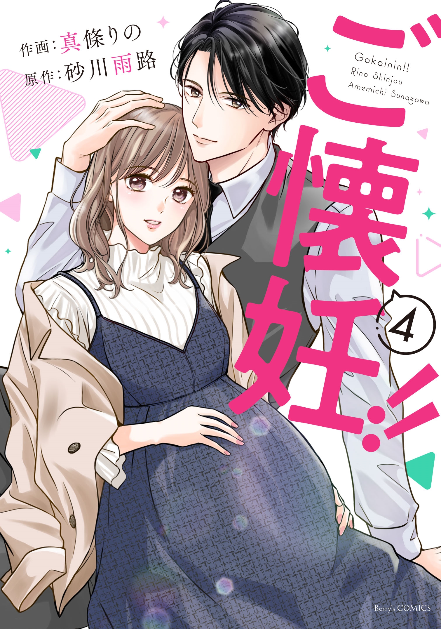 ご懐妊!! 4 ご懐妊!! 4