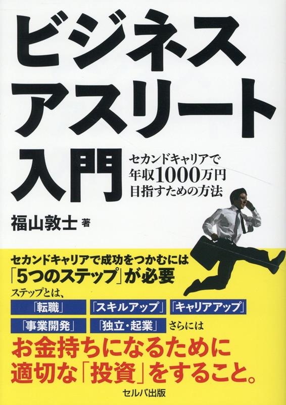 ビジネスアスリート入門 セカンドキャリアで年収1000万円目指すための方法 ビジネスアスリート入門 セカンドキャリアで年収1000万円目指すための方法
