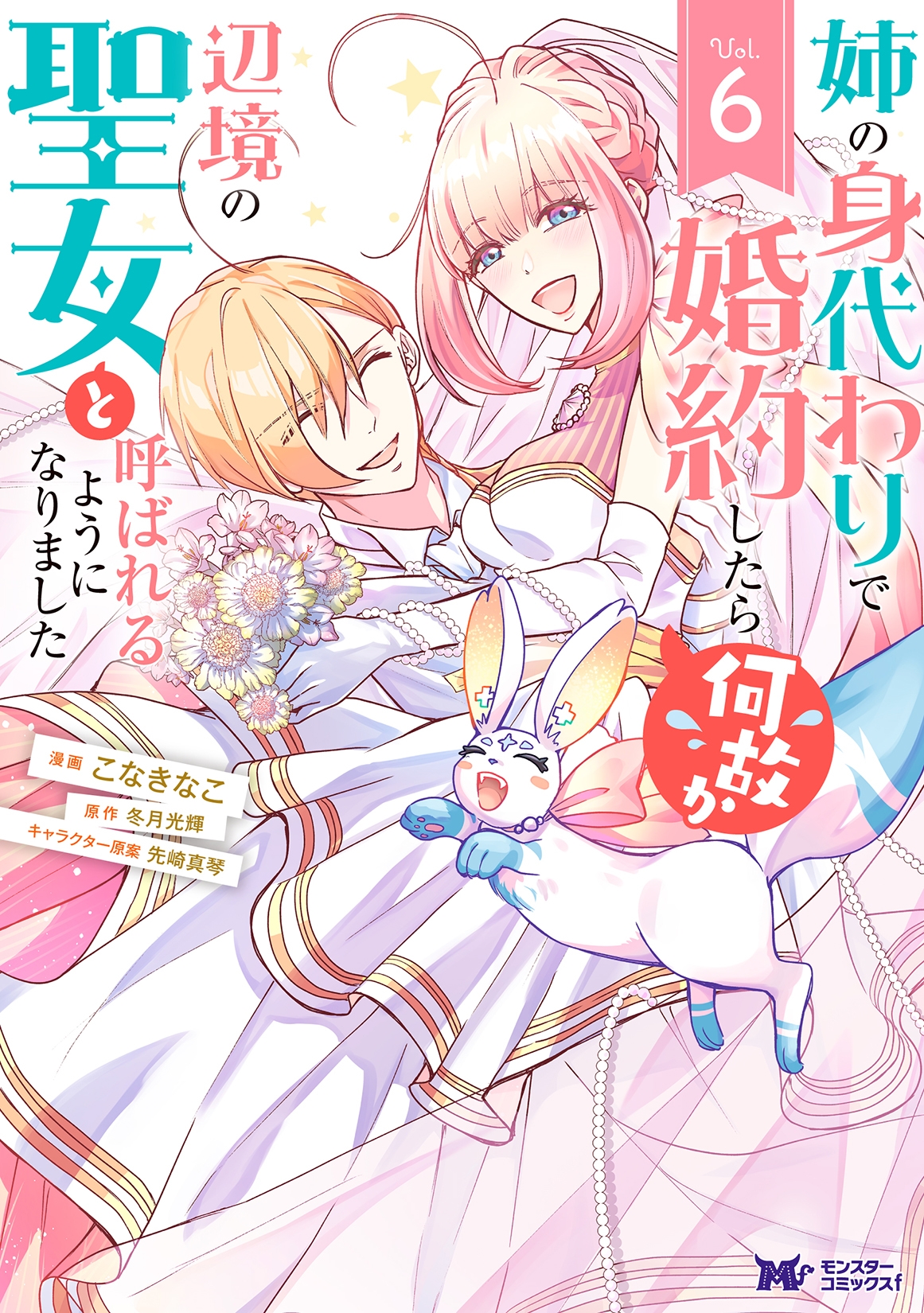 姉の身代わりで婚約したら何故か辺境の聖女と呼ばれるようになりました (6) 姉の身代わりで婚約したら何故か辺境の聖女と呼ばれるようになりました (6)