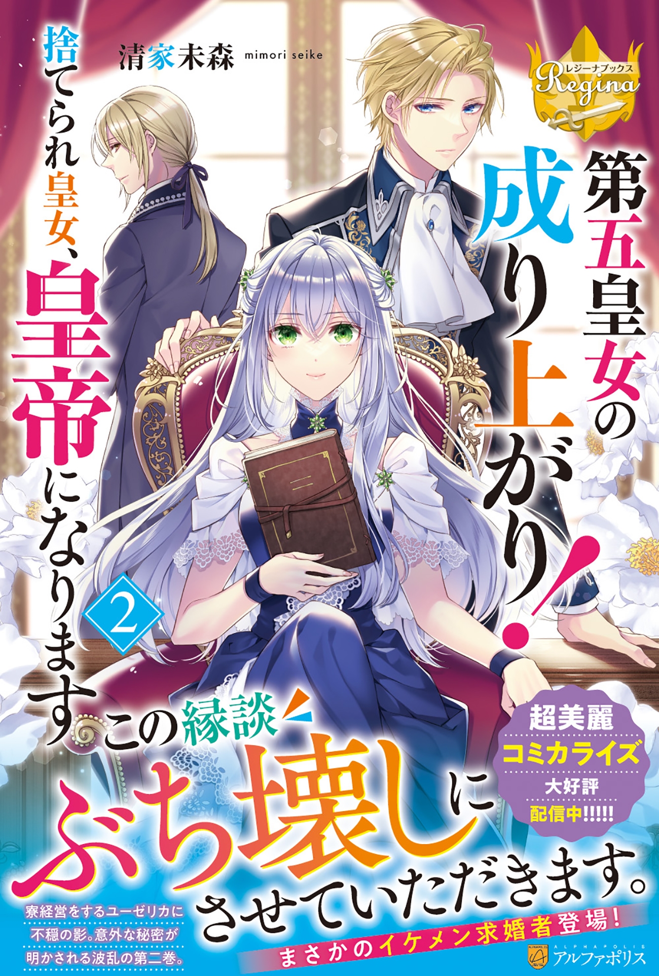 第五皇女の成り上がり! (2) 捨てられ皇女、皇帝になります 第五皇女の成り上がり! (2) 捨てられ皇女、皇帝になります