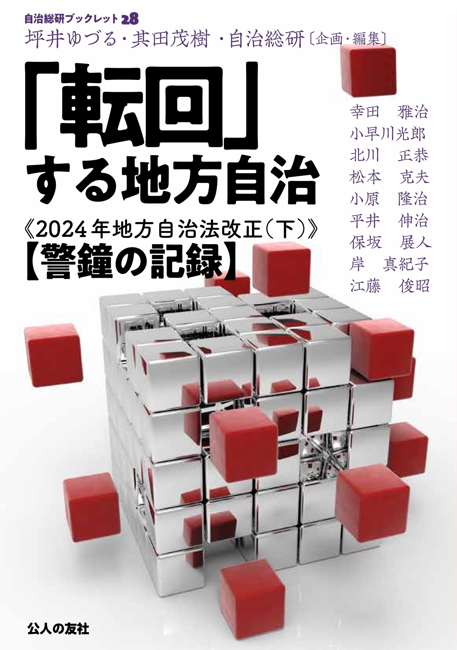 「転回」する地方自治 2024年地方自治法改正 ((下)【警鐘の記録】) 「転回」する地方自治 2024年地方自治法改正 ((下)【警鐘の記録】)