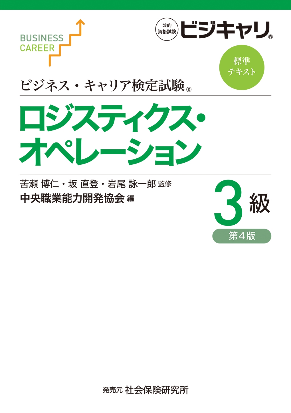 dショッピング |苦瀬博仁 「ビジネス・キャリア検定試験標準
