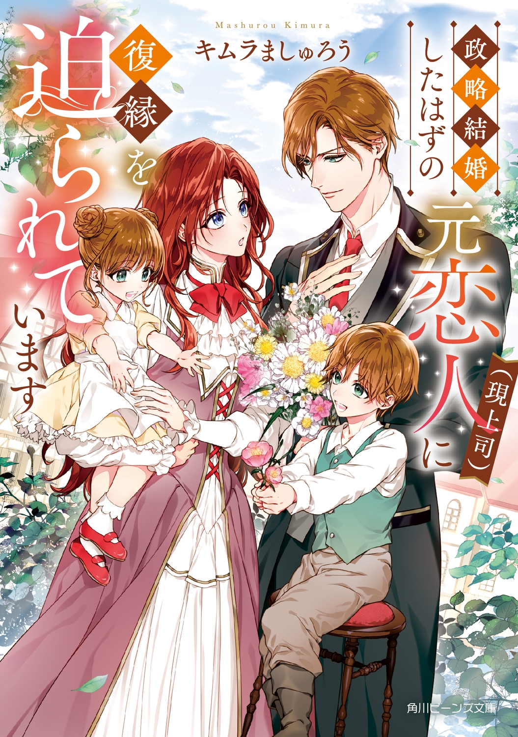 政略結婚したはずの元恋人(現上司)に復縁を迫られています (1) 政略結婚したはずの元恋人(現上司)に復縁を迫られています (1)