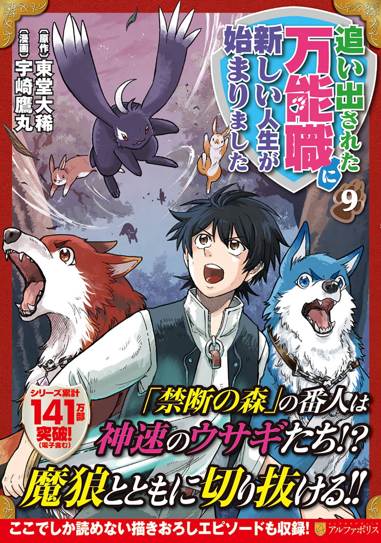 追い出された万能職に新しい人生が始まりました (9) 追い出された万能職に新しい人生が始まりました (9)