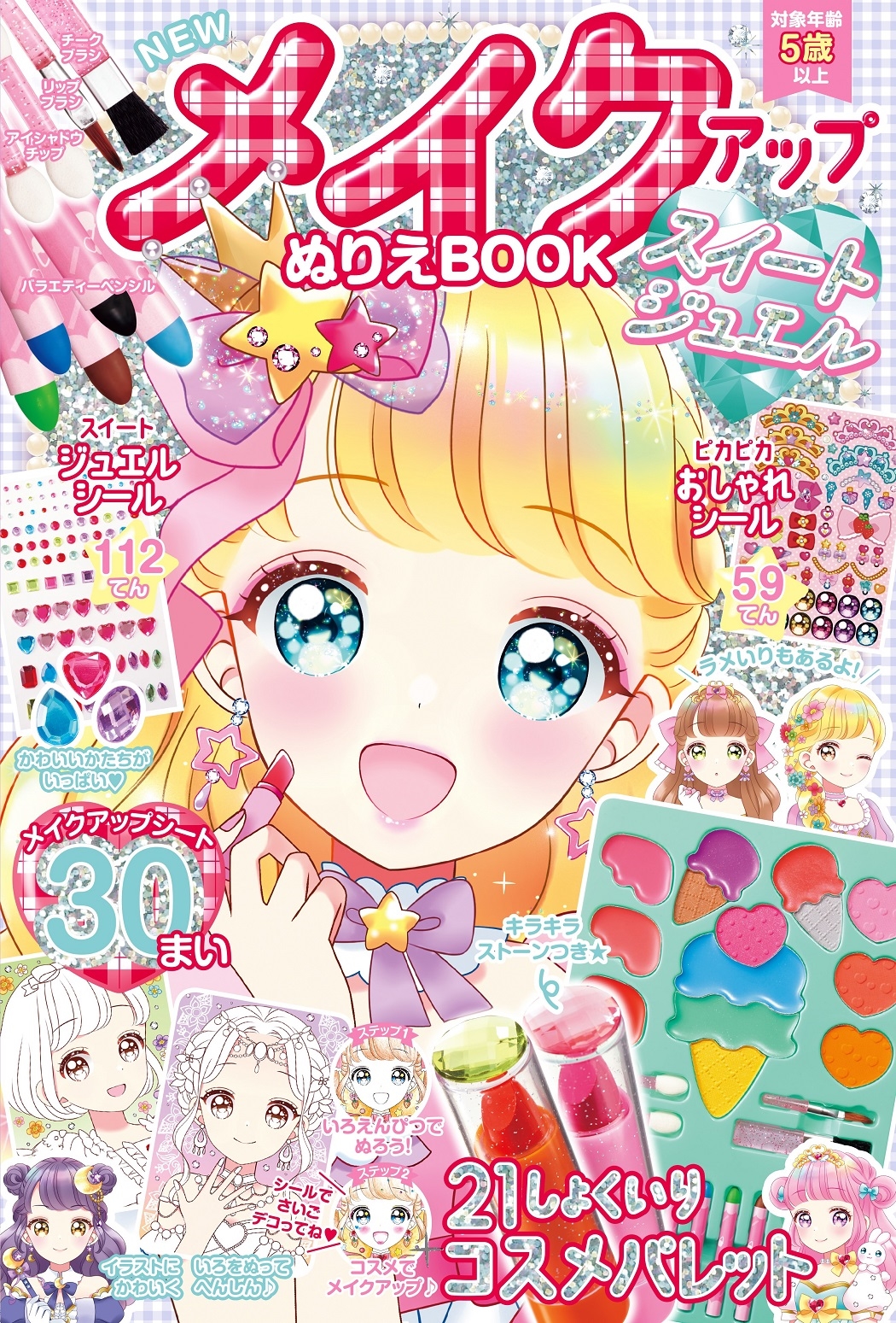 NEWメイクアップぬりえBOOKスイートジュエル NEWメイクアップぬりえBOOKスイートジュエル