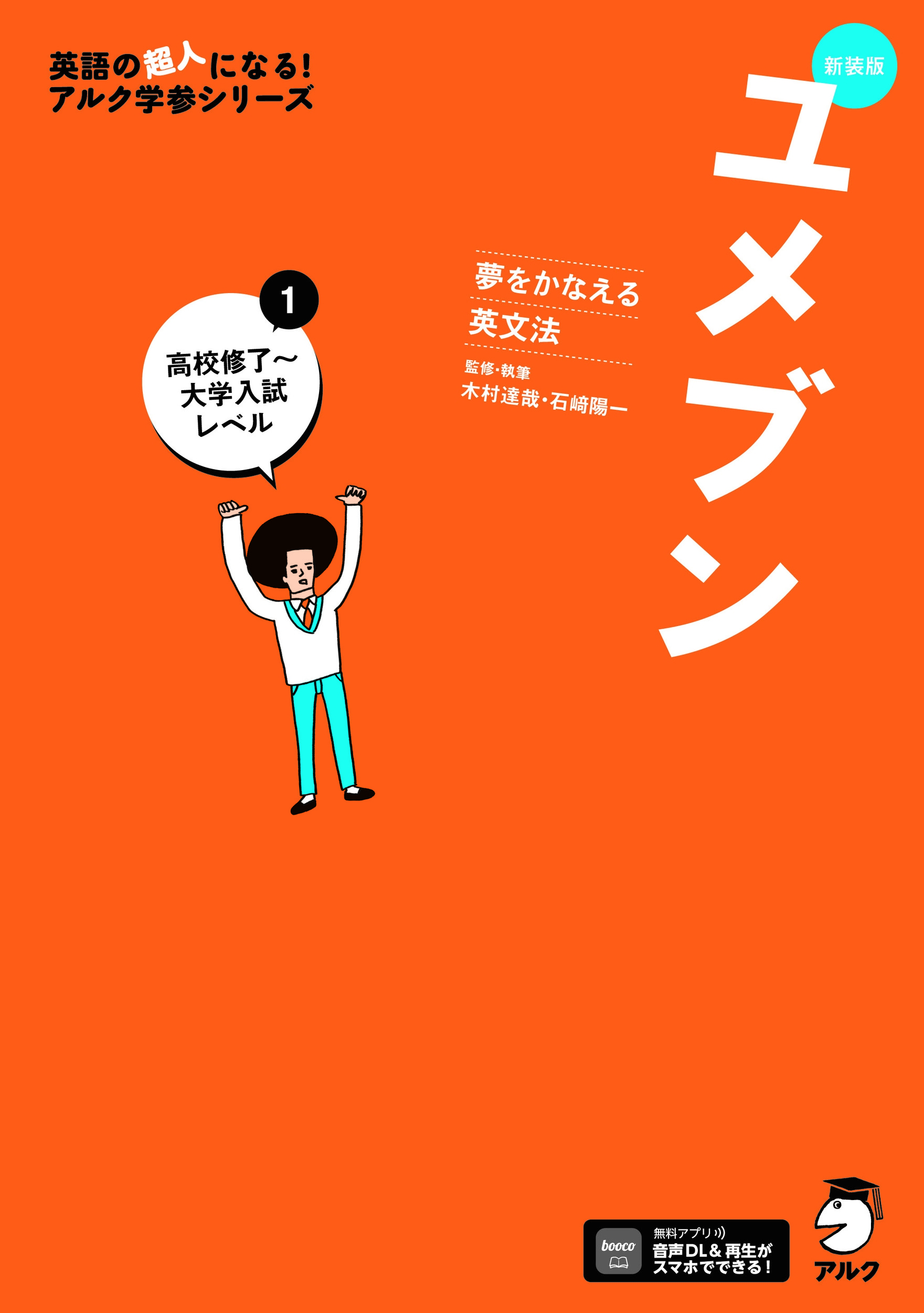 新装版 夢をかなえる英文法 ユメブン1 高校修了~大学入試レベル 新装版 夢をかなえる英文法 ユメブン1 高校修了~大学入試レベル
