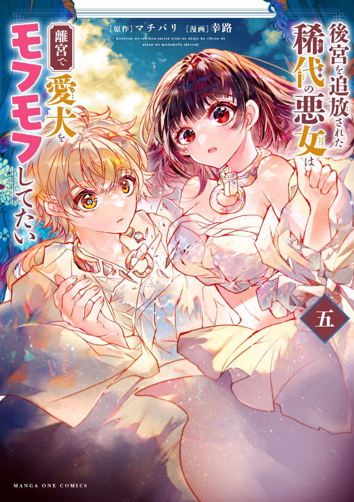 後宮を追放された稀代の悪女は離宮で愛犬をモフモフしてたい (5) 後宮を追放された稀代の悪女は離宮で愛犬をモフモフしてたい (5)