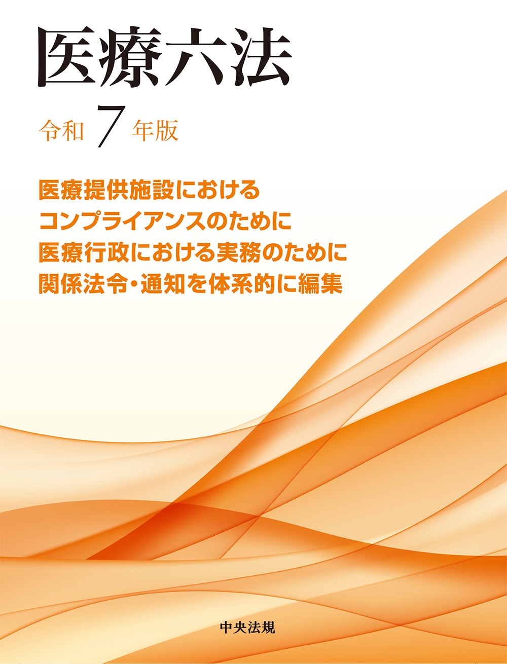医療六法 令和6年版 医療六法 令和7年版