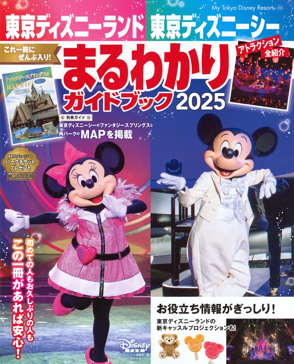 東京ディズニーランド 東京ディズニーシー まるわかりガイドブック 2025