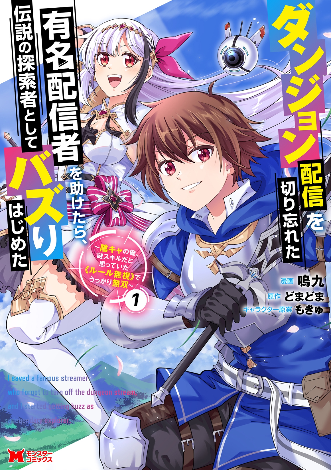 ダンジョン配信を切り忘れた有名配信者を助けたら、伝説の探索者としてバズりはじめた 陰キャの俺、謎󠄀スキルだと思っていた《ルール無視》でうっかり無双 (1) ダンジョン配信を切り忘れた有名配信者を助けたら、伝説の探索者としてバズりはじめた 陰キャの俺、謎󠄀スキルだと思っていた《ルール無視》でうっかり無双 (1)