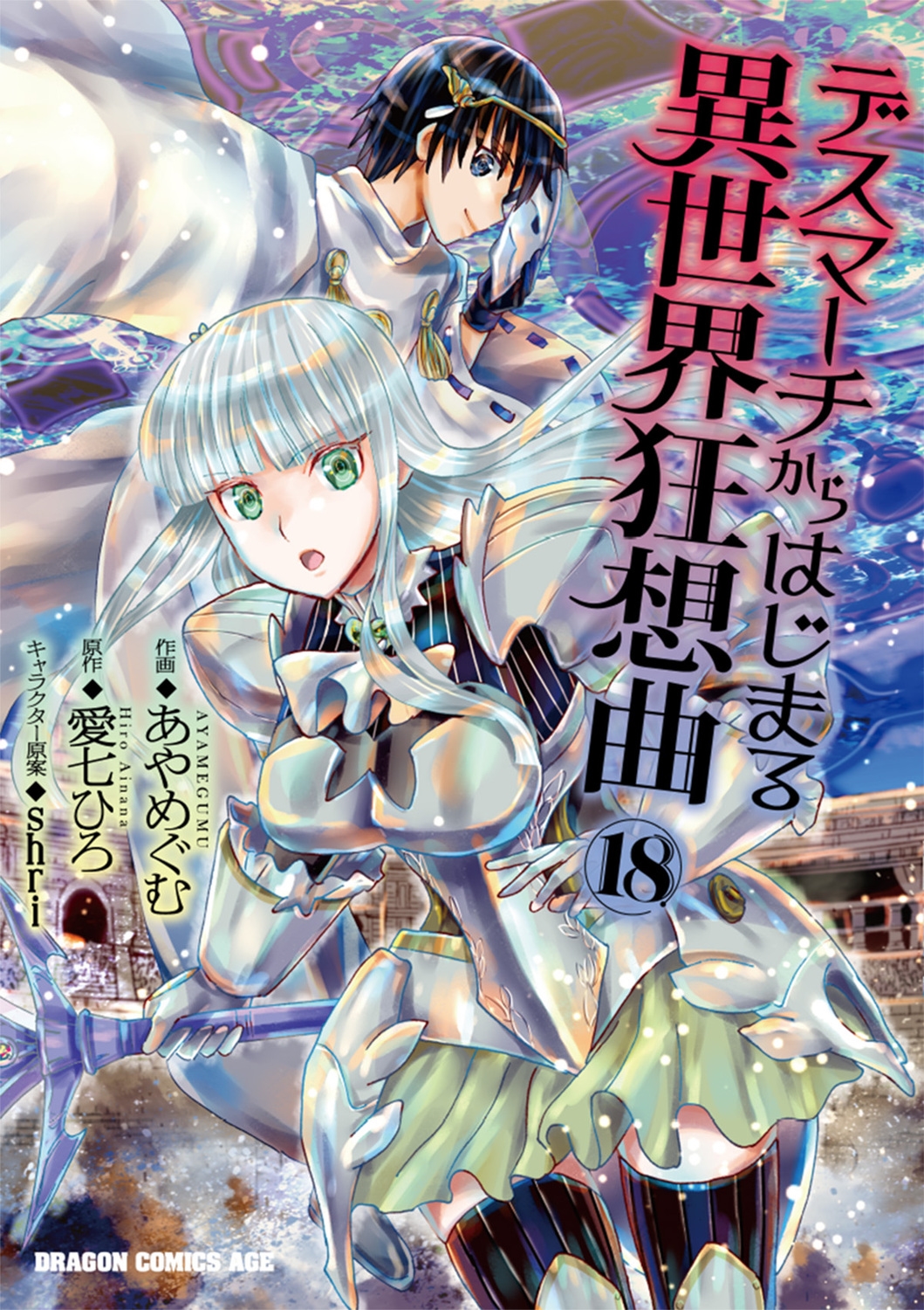 デスマーチからはじまる異世界狂想曲18 (18) デスマーチからはじまる異世界狂想曲18 (18)