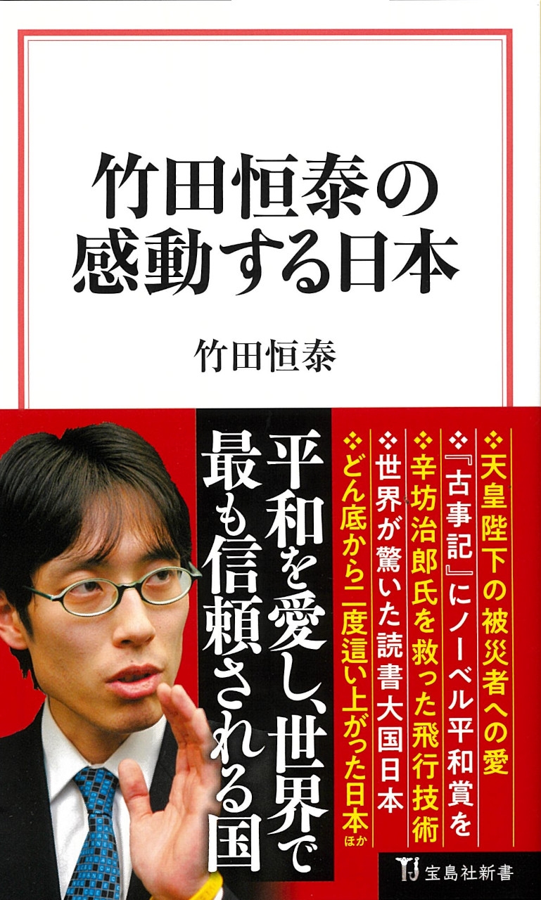 竹田恒泰の感動する日本 竹田恒泰の感動する日本