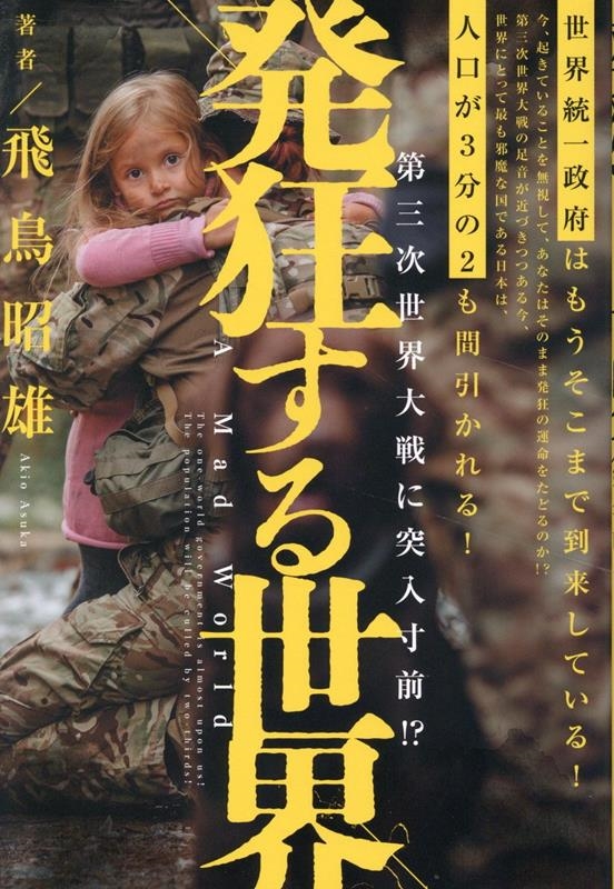 発狂する世界 第三次世界大戦に突入寸前!? 発狂する世界 第三次世界大戦に突入寸前!?