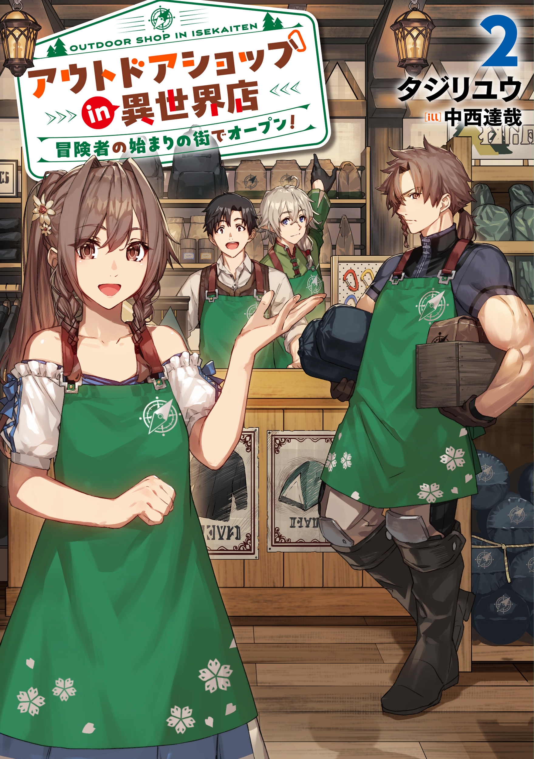 アウトドアショップin異世界店 冒険者の始まりの街でオープン! (2) アウトドアショップin異世界店 冒険者の始まりの街でオープン! (2)