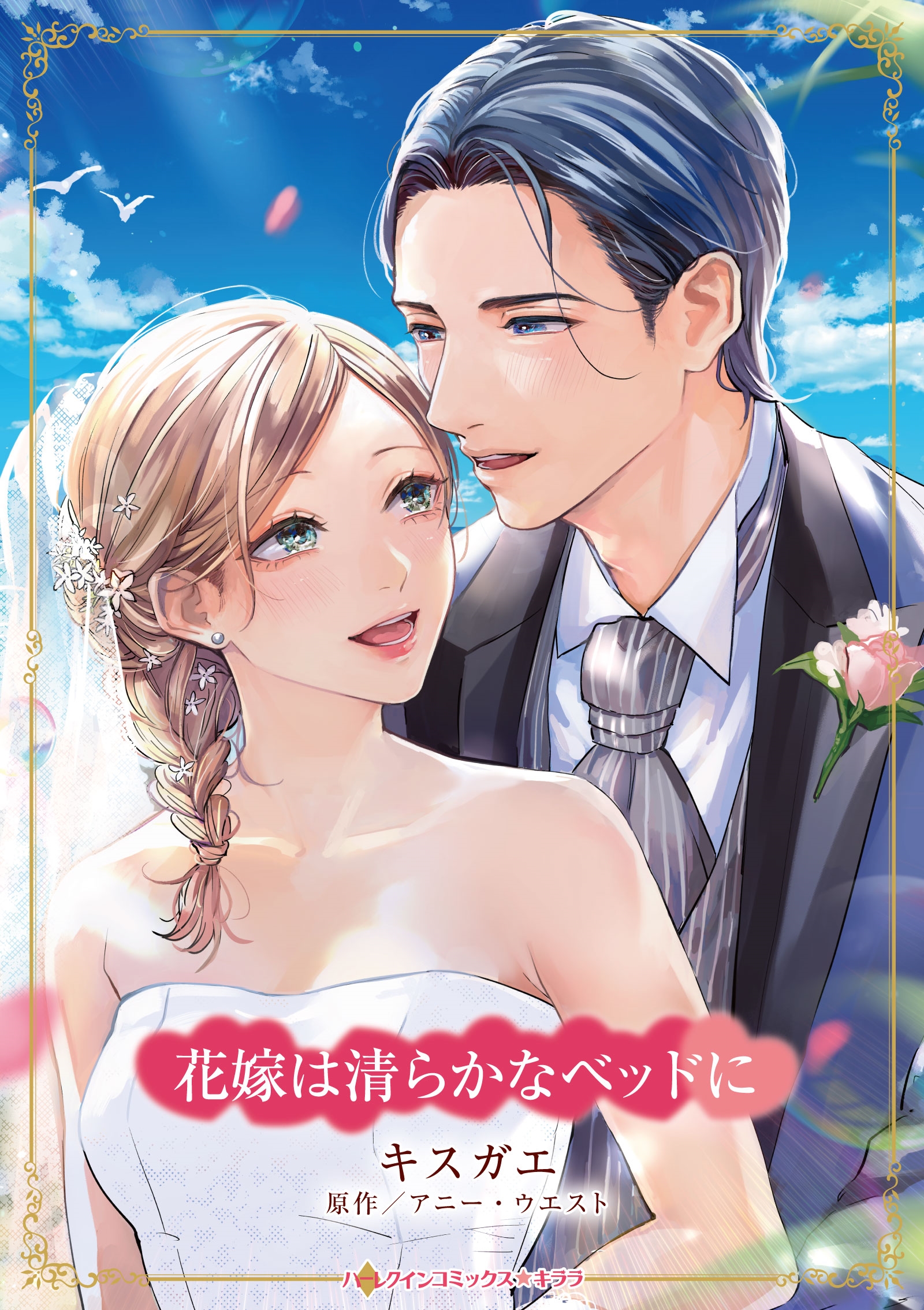花嫁は清らかなベッドに 花嫁は清らかなベッドに