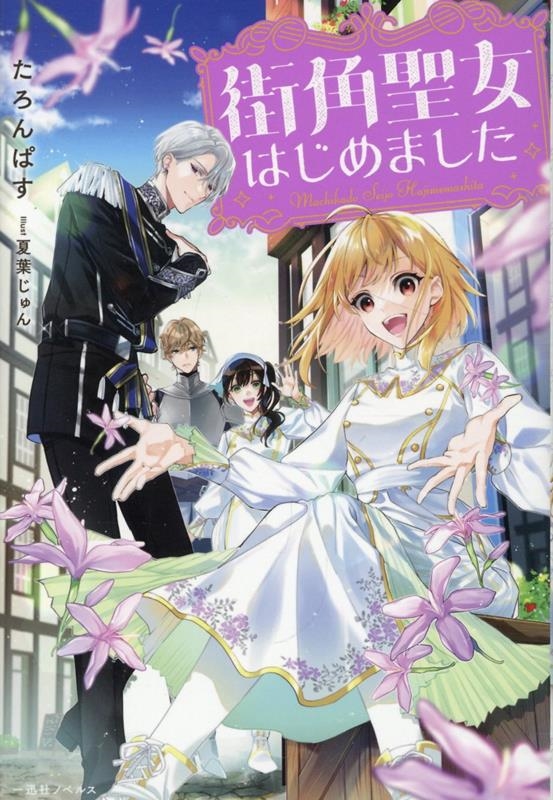 街角聖女はじめました 街角聖女はじめました