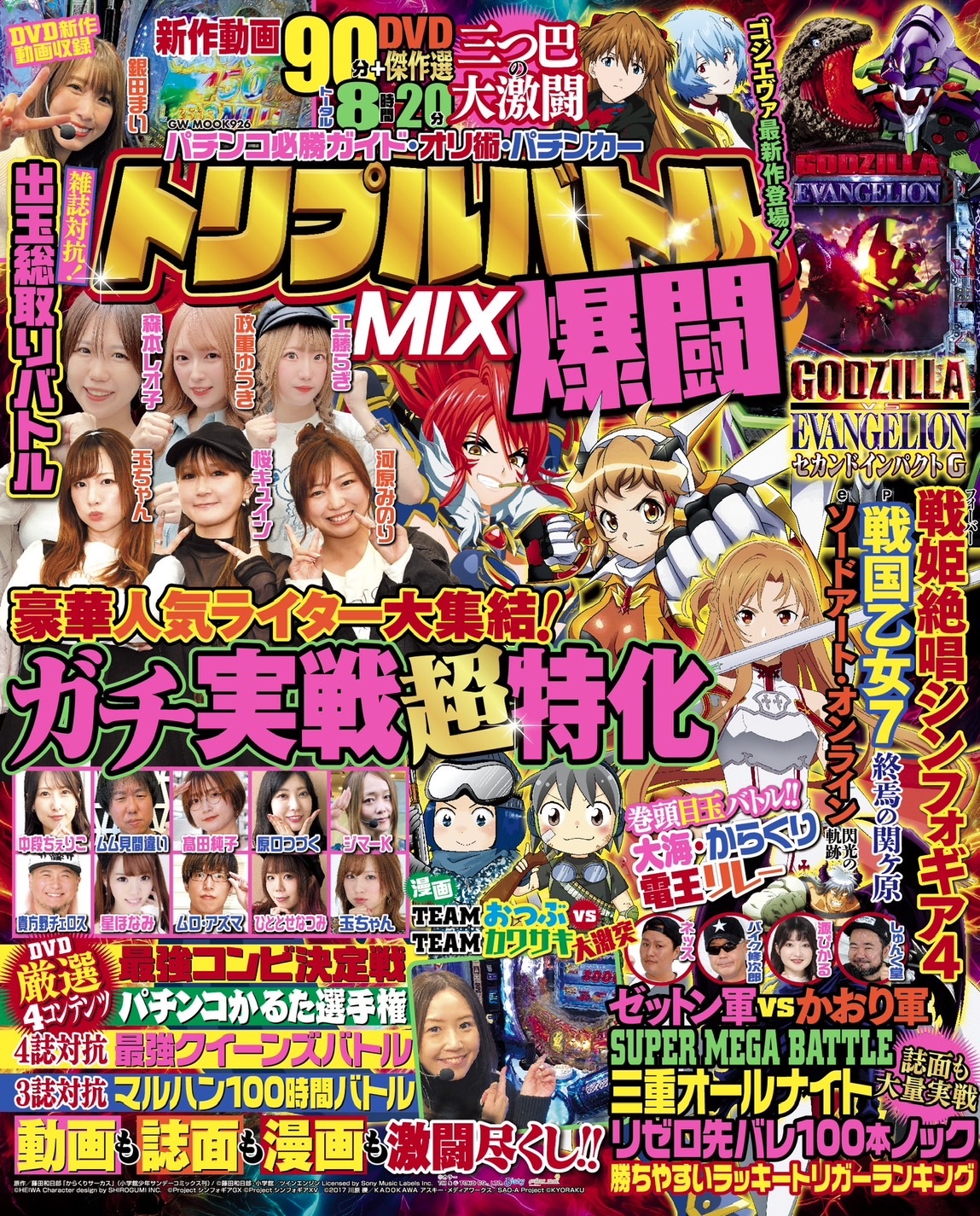 パチンコ必勝ガイド・オリ術・パチンカー トリプルバトルMIX 爆闘
