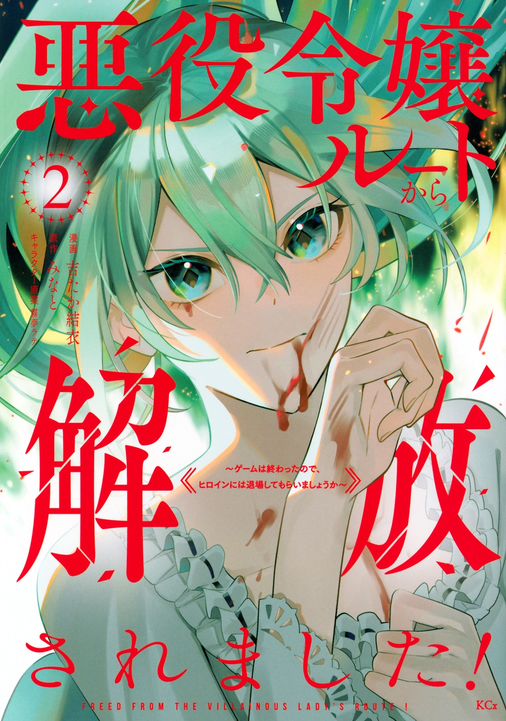 悪役令嬢ルートから解放されました! ～ゲームは終わったので、ヒロインには退場してもらいましょうか～(2)