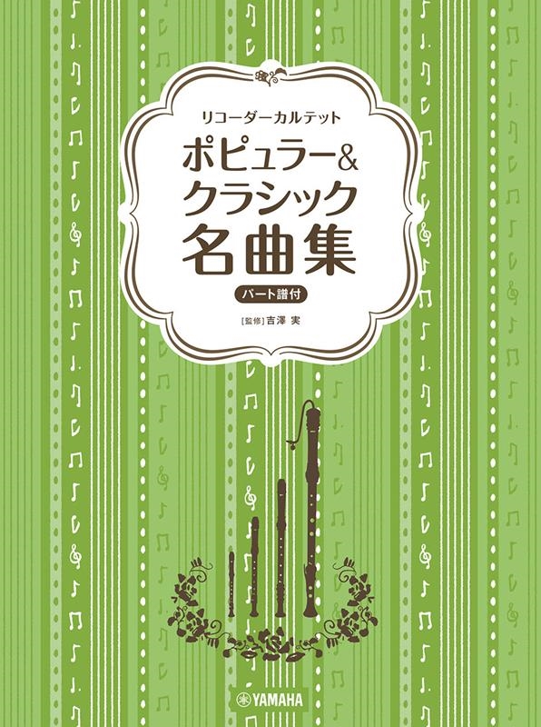 ポピュラー&クラシック名曲集 リコーダーカルテット[9784636108545]