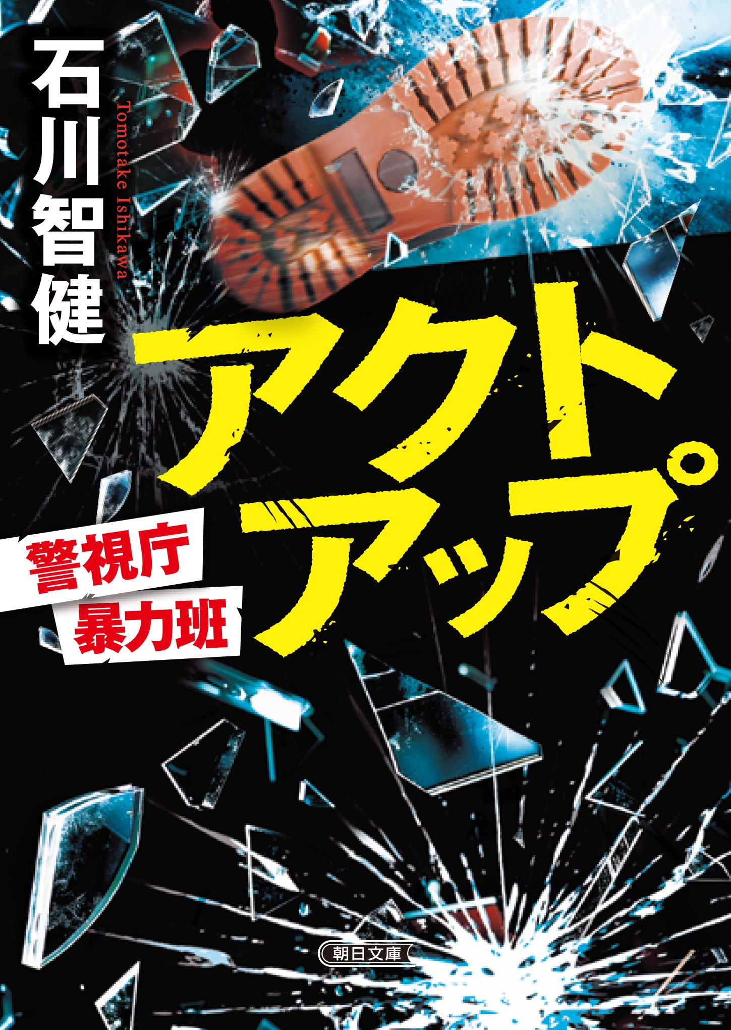 アクトアップ 警視庁暴力班