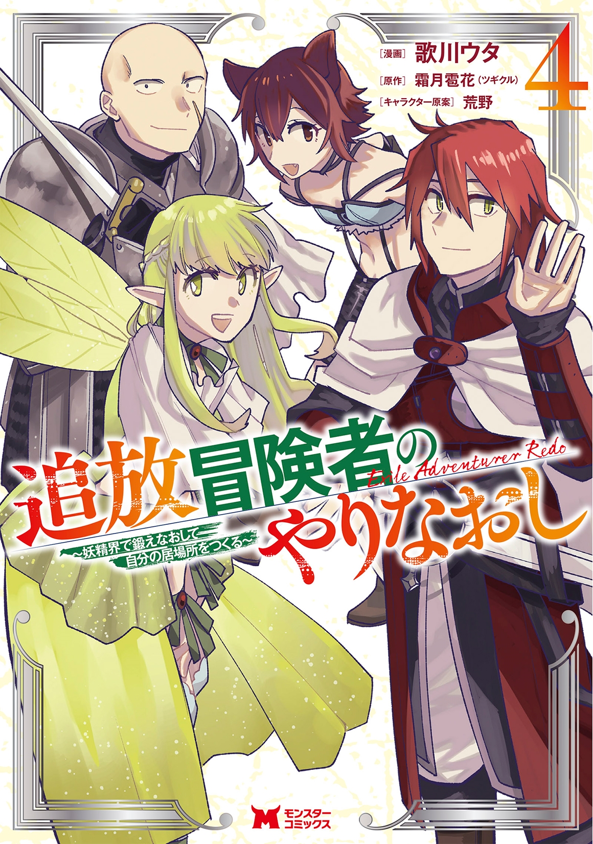 追放冒険者のやりなおし~妖精界で鍛えなおして自分の居場所をつくる~ (4) 追放冒険者のやりなおし~妖精界で鍛えなおして自分の居場所をつくる~ (4)