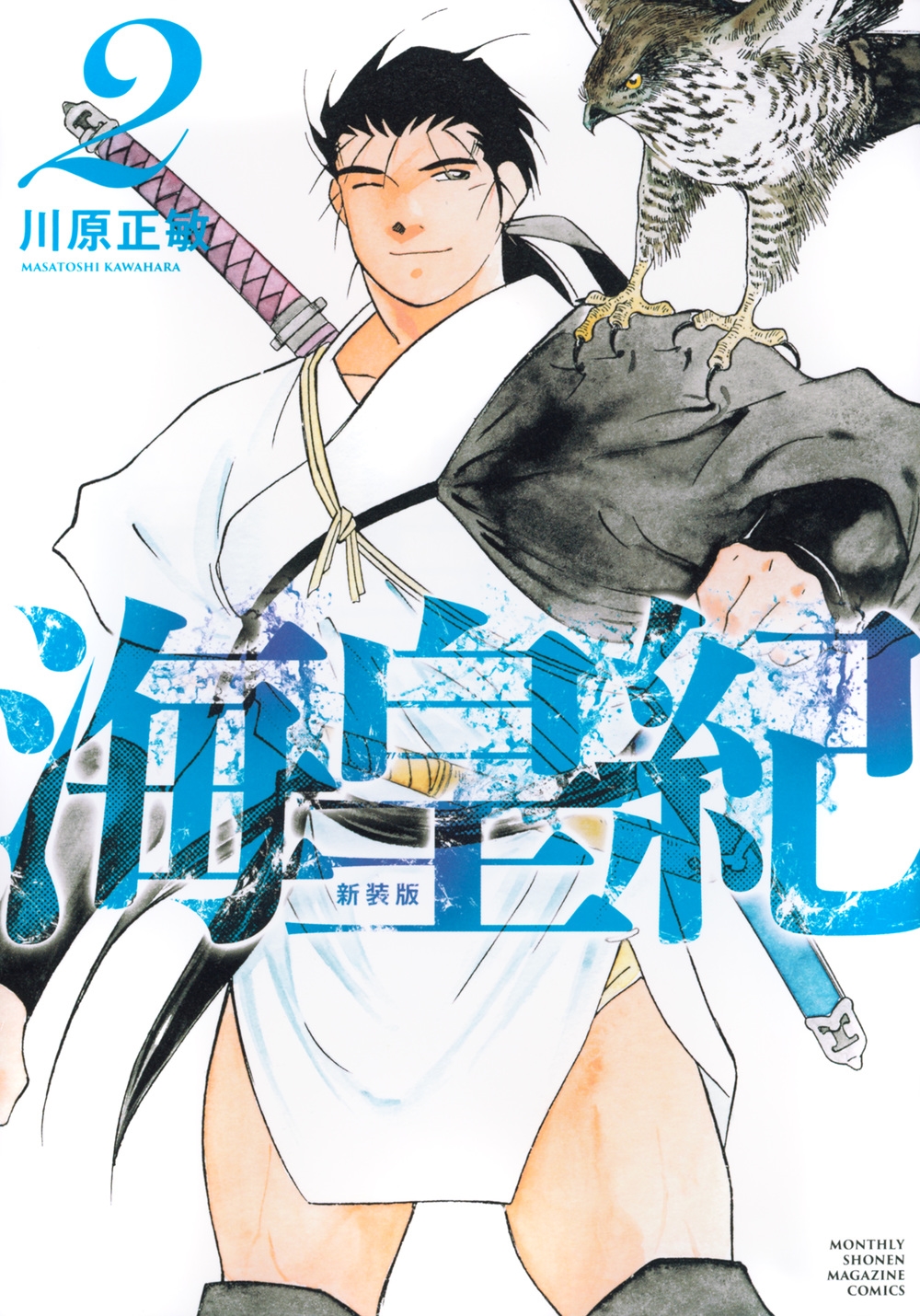 海皇紀 新装版(2) 海皇紀 新装版(2)