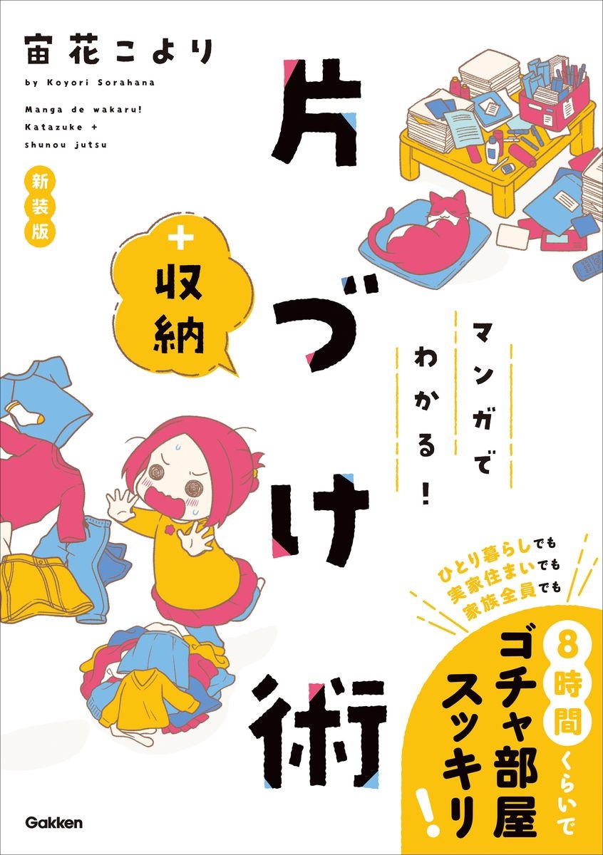 マンガでわかる! 片づけ+収納術 新装版 マンガでわかる! 片づけ+収納術 新装版