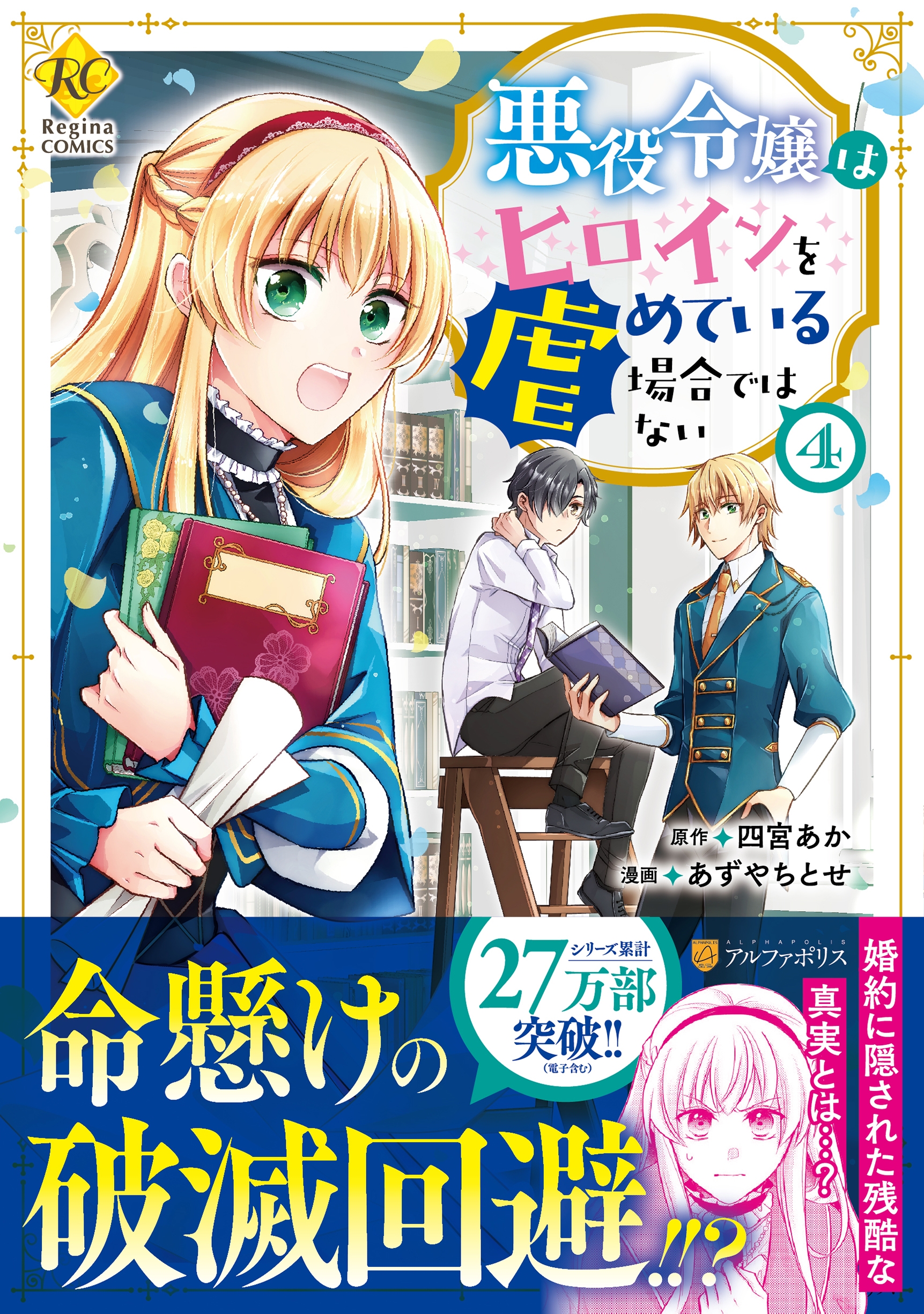 悪役令嬢はヒロインを虐めている場合ではない (4) 悪役令嬢はヒロインを虐めている場合ではない (4)