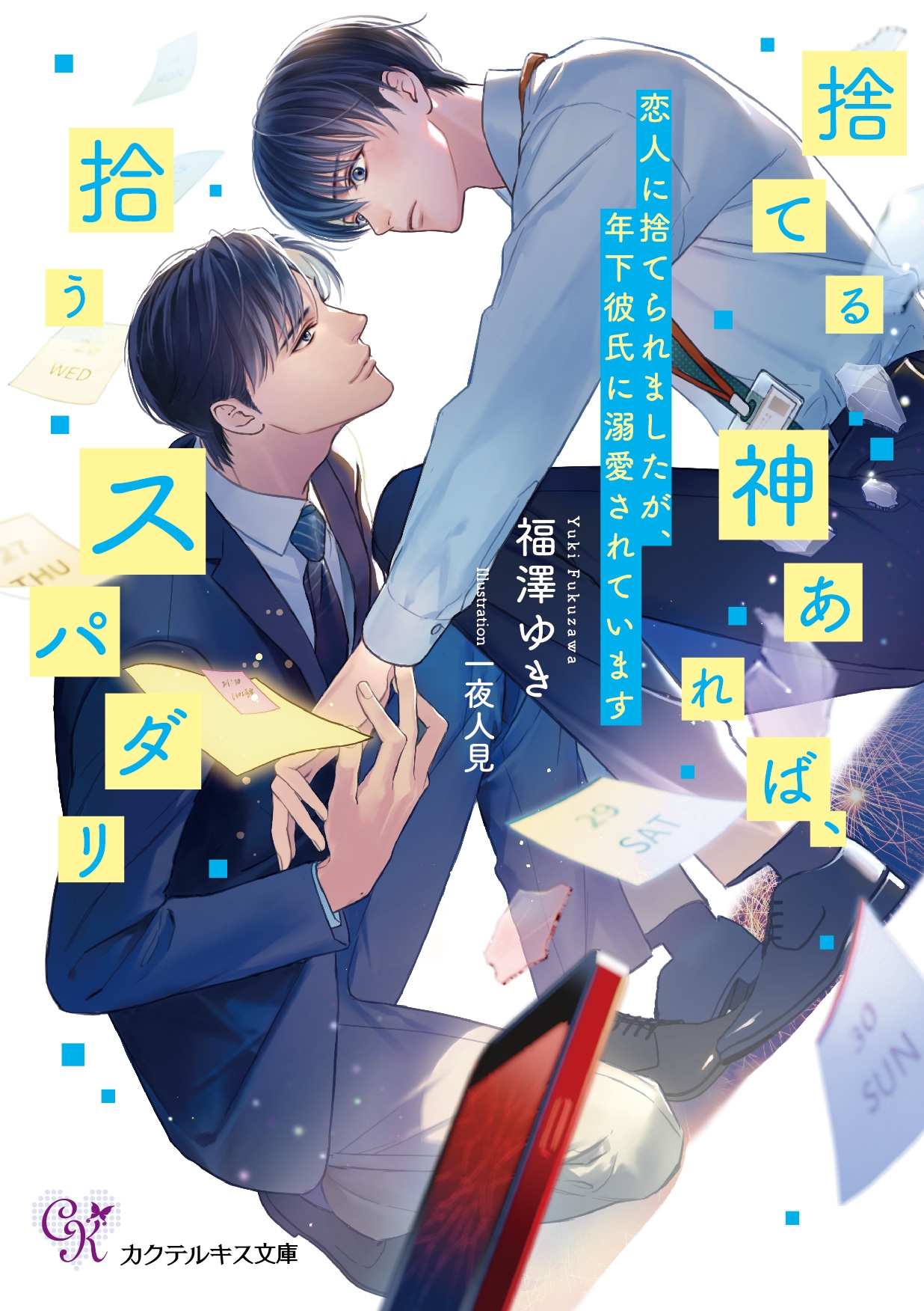 捨てる神あれば、拾うスパダリ 恋人に捨てられましたが、年下彼氏に溺愛されています 捨てる神あれば、拾うスパダリ 恋人に捨てられましたが、年下彼氏に溺愛されています