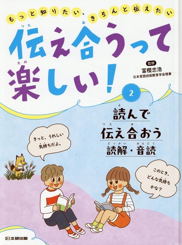 伝え合うって楽しい! 2 もっと知りたい、きちんと伝えたい/図書館用特別堅牢製本図書 伝え合うって楽しい! 2 もっと知りたい、きちんと伝えたい/図書館用特別堅牢製本図書