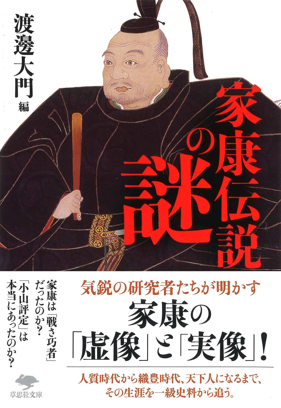 文庫 家康伝説の謎 文庫 家康伝説の謎