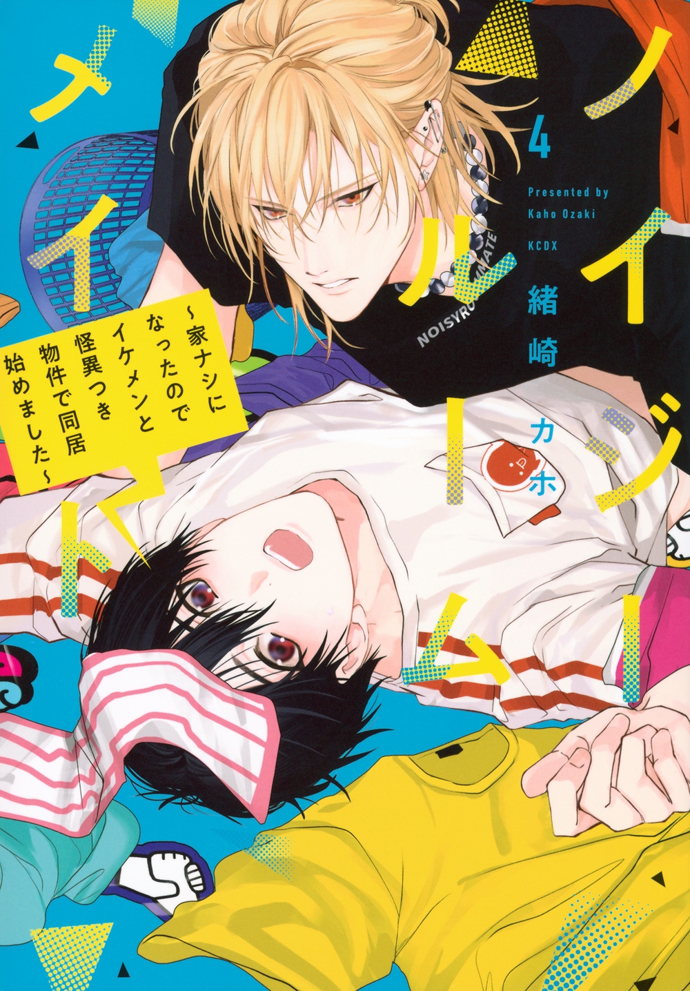 ノイジールームメイト ～家ナシになったのでイケメンと怪異つき物件で同居始めました～(4)