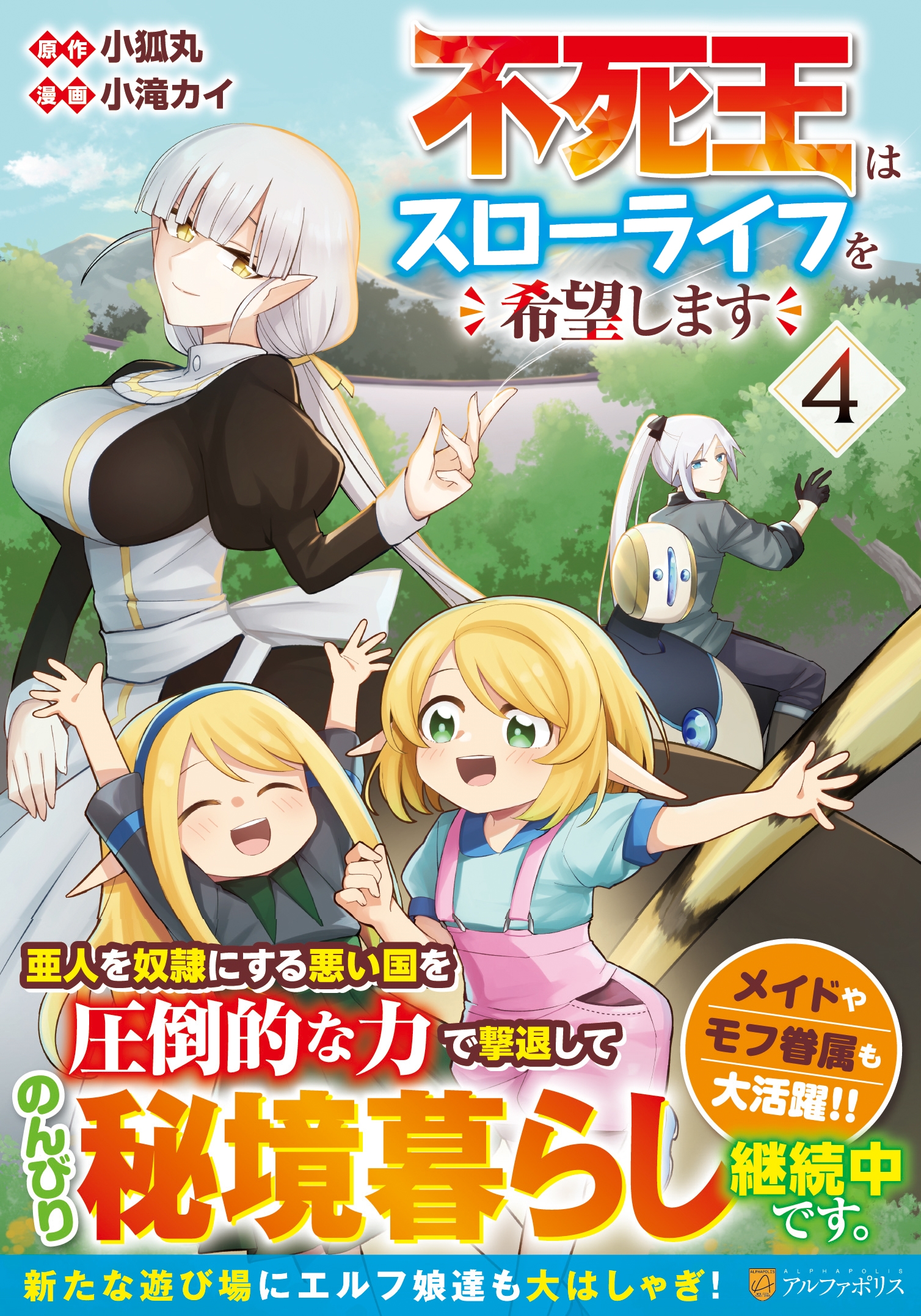 不死王はスローライフを希望します (4)