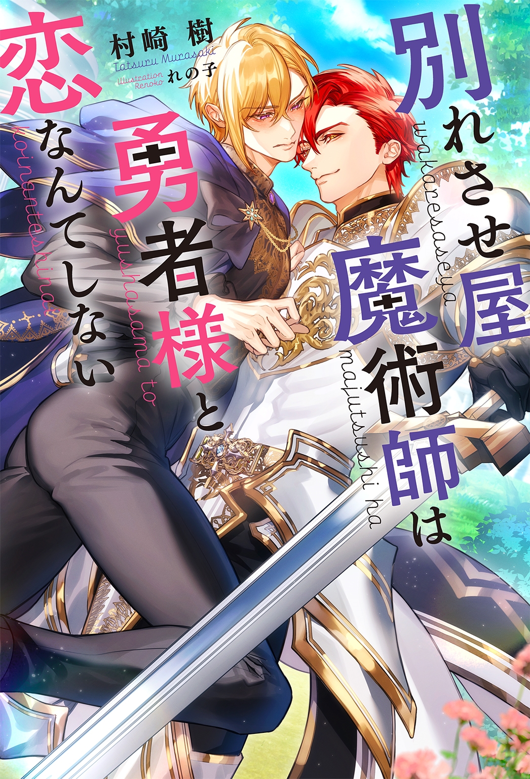 別れさせ屋魔術師は勇者様と恋なんてしない 別れさせ屋魔術師は勇者様と恋なんてしない