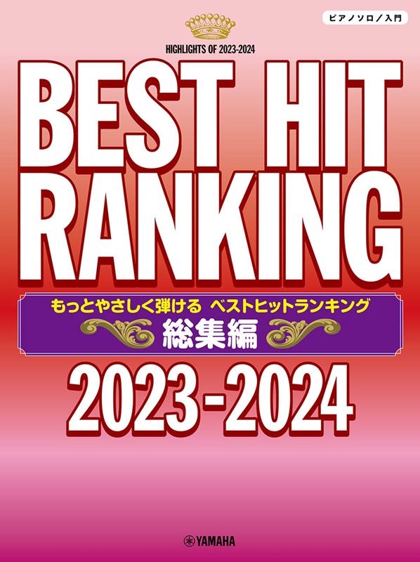 TOWER RECORDS ONLINE㤨֤äȤ䤵Ƥ٥ȥҥåȥ󥭥 2023- ԥΡ[9784636113228]פβǤʤ1,980ߤˤʤޤ