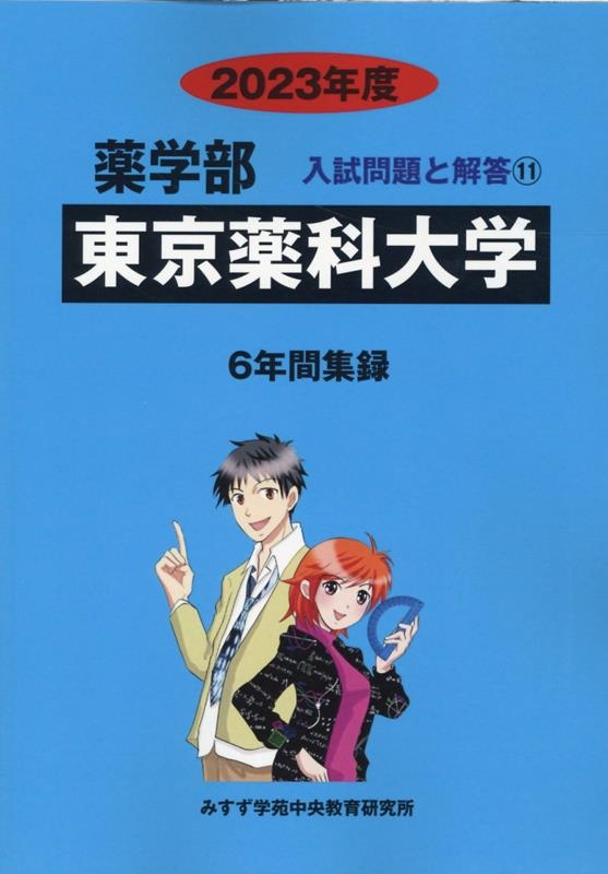 Amazon.co.jp: 東京理科大学 (2019年度) (薬学部入試問題と解答
